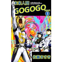 未来人間gogogo 佐藤まさき 電子コミックをお得にレンタル Renta