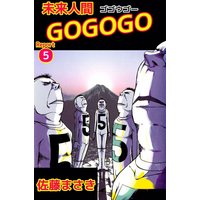 未来人間gogogo 佐藤まさき 電子コミックをお得にレンタル Renta