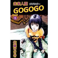 未来人間GOGOGO6