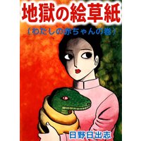 禍々しき獣の逝く果ては 楠本弘樹 電子コミックをお得にレンタル Renta