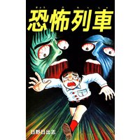 地下室の虫地獄 日野日出志 電子コミックをお得にレンタル Renta