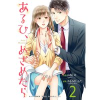 あるひ、めざめたら 2巻