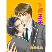 下僕王子