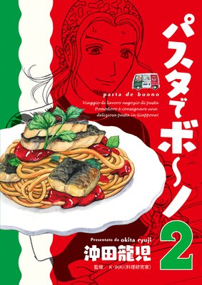 パスタでボ〜ノ 2巻