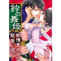 鈴の舞姫 〜傲慢皇太子の寵愛に溺れて〜
