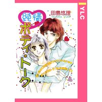 純情ボディ・トーク 【単話売】