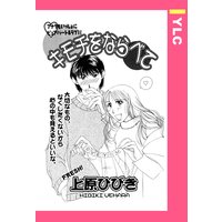 キモチをならべて 【単話売】