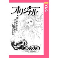 オリジナル 【単話売】
