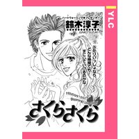さくらさくら 【単話売】