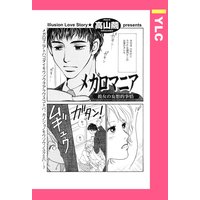 メガロマニア 【単話売】