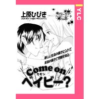 Come on ベイビー? 【単話売】