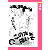 この声を聞いて 【単話売】