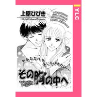 その胸の中へ 【単話売】