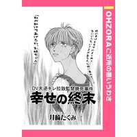 幸せの終末 【単話売】