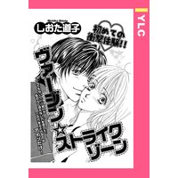 ヴァージン・ストライクゾーン 【単話売】