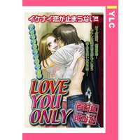 Love You Only 【単話売】