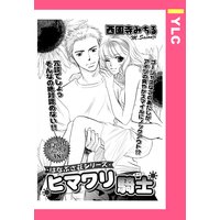 ヒマワリ騎士 【単話売】