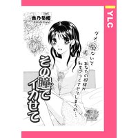 その瞳でイカせて 【単話売】