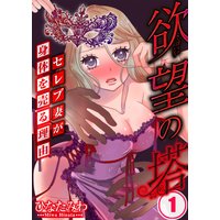 欲望の塔〜セレブ妻が身体を売る理由