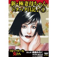 新・極妻母ちゃんドタバタ日記♪