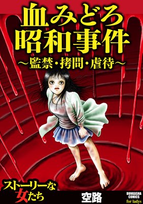 血みどろ昭和事件 監禁 拷問 虐待 空路 電子コミックをお得にレンタル Renta