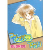 アブナイ昼下がり