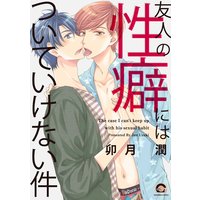 友人の性癖にはついていけない件
