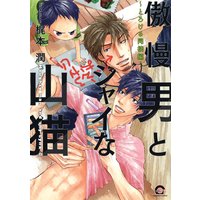 傲慢男とシャイな山猫〜とろける同棲編〜