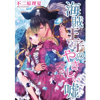 海賊王子のやさしい嘘
