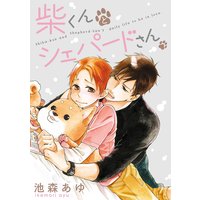 柴くんとシェパードさん(9)