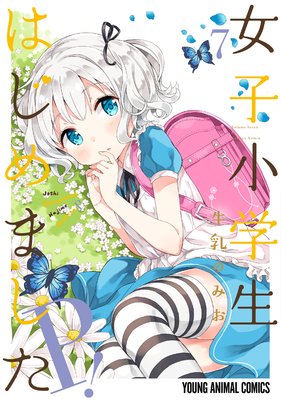 女子小学生はじめました P!【電子限定おまけ付き】 7