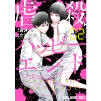 虐殺ハッピーエンド 2