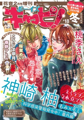 ボーイズキャピ! 2018冬