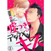 【特典付き合本】嘘つきくんにデタラメなキス