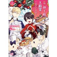 炎の神子様は大精霊ではございません 1 江本マシメサ 他 電子コミックをお得にレンタル Renta