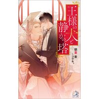 王様の犬と静かの塔