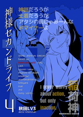 神様セカンドライフ第4巻