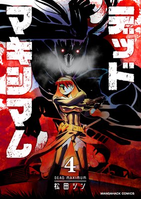 デッドマキシマム第4巻
