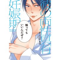 新装版 彼の両性具有妊娠期【単行本版(電子限定描き下ろし付)】