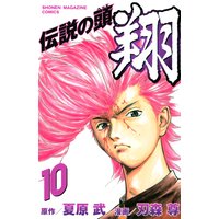 伝説の頭 翔 10巻 夏原武 他 電子コミックをお得にレンタル Renta
