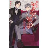 拾われヤクザ、執事はじめました