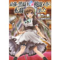 最強の黒騎士、戦闘メイドに転職しました【小説版】