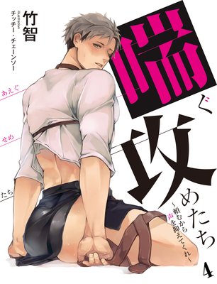 喘ぐ攻めたち~頼むから声を抑えてくれ~【単話】 4