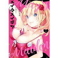 メイのメイデン