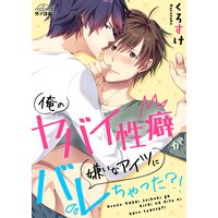 俺のヤバイ性癖が嫌いなアイツにバレちゃった?!(1)