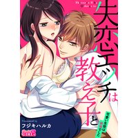 失恋エッチは教え子と!?〜可愛い生徒は絶倫でした〜