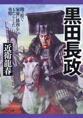 黒田長政 関ヶ原で家康に勝利をもたらした勇将 |近衛龍春 | まずは無料 ...