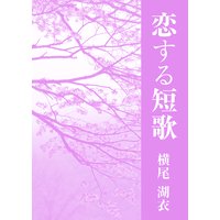 恋する短歌