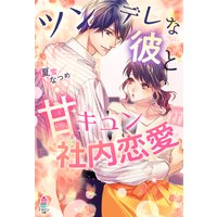 ツンデレな彼と甘キュン社内恋愛