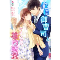 俺様御曹司とナイショの社内恋愛